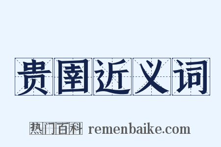 贵圉近义词是什么意思的图片